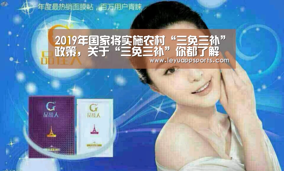 2019年国家将实施农村“三免三补”政策,关于“三免三补”你都了解吗?“乐鱼体育app”(图2) 乐鱼体育入口