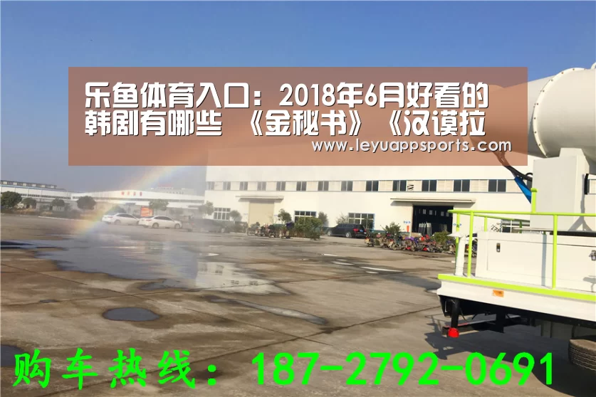 乐鱼体育入口:2018年6月好看的韩剧有哪些 《金秘书》《汉谟拉比》获好评(图2) 乐鱼体育app