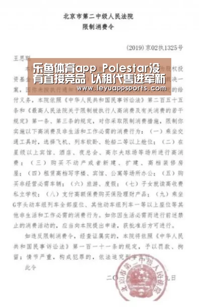 乐鱼体育app_Polestar没有直接竞品 以租代售进军新能源