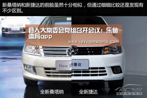 县人大常委会党组召开会议:乐鱼体育app(图2) 乐鱼体育app