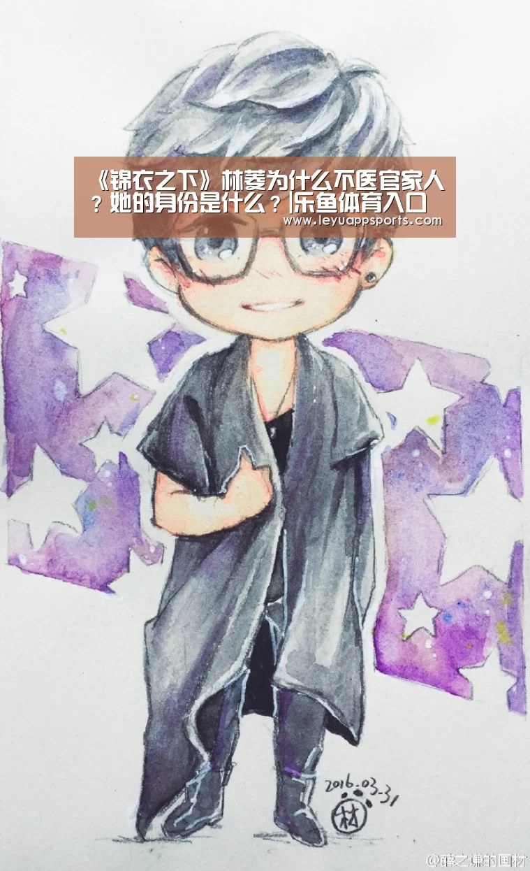 《锦衣之下》林菱为什么不医官家人?她的身份是什么?|乐鱼体育入口(图3) 乐鱼体育