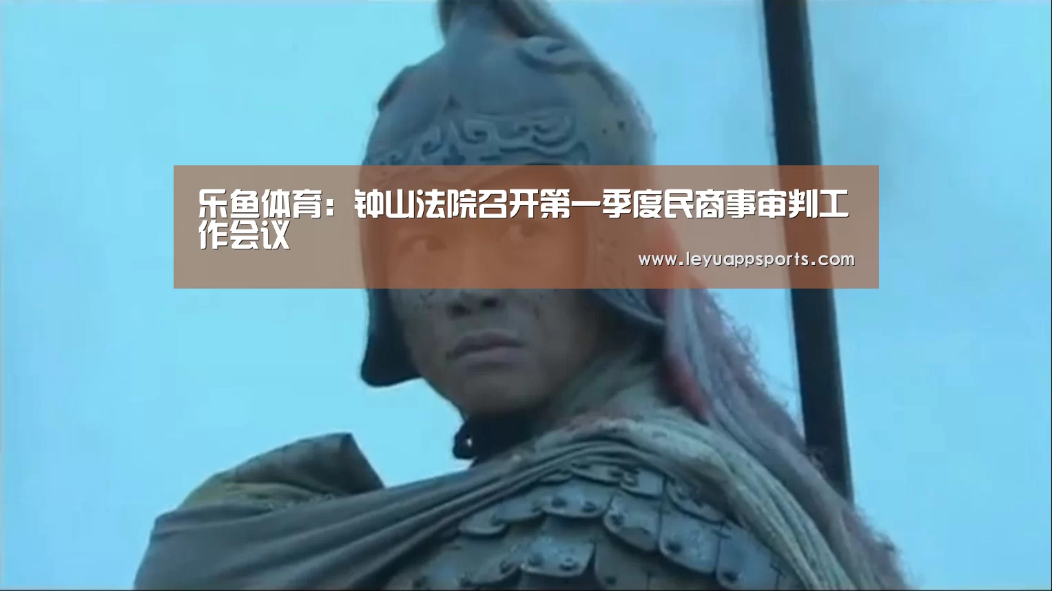 乐鱼体育:钟山法院召开第一季度民商事审判工作会议(图3) 乐鱼体育app下载