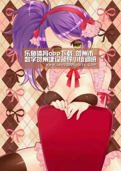 乐鱼体育入口