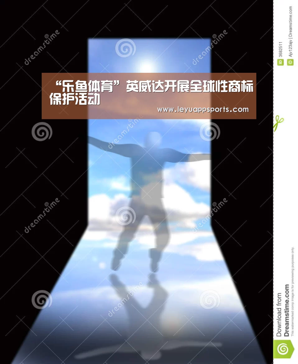 “乐鱼体育”英威达开展全球性商标保护活动(图1) 乐鱼体育