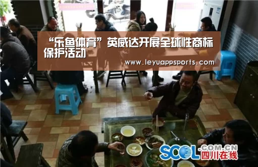“乐鱼体育”英威达开展全球性商标保护活动(图2) 乐鱼体育入口