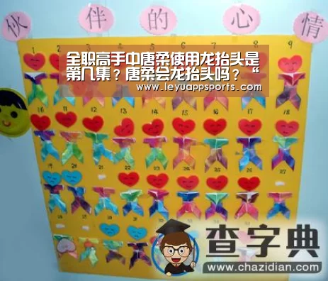 全职高手中唐柔使用龙抬头是第几集?唐柔会龙抬头吗?“乐鱼体育app”(图1) 乐鱼体育