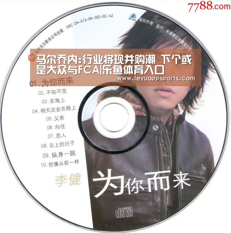 马尔乔内:行业将现并购潮 下个或是大众与FCA|乐鱼体育入口(图3) 乐鱼体育app