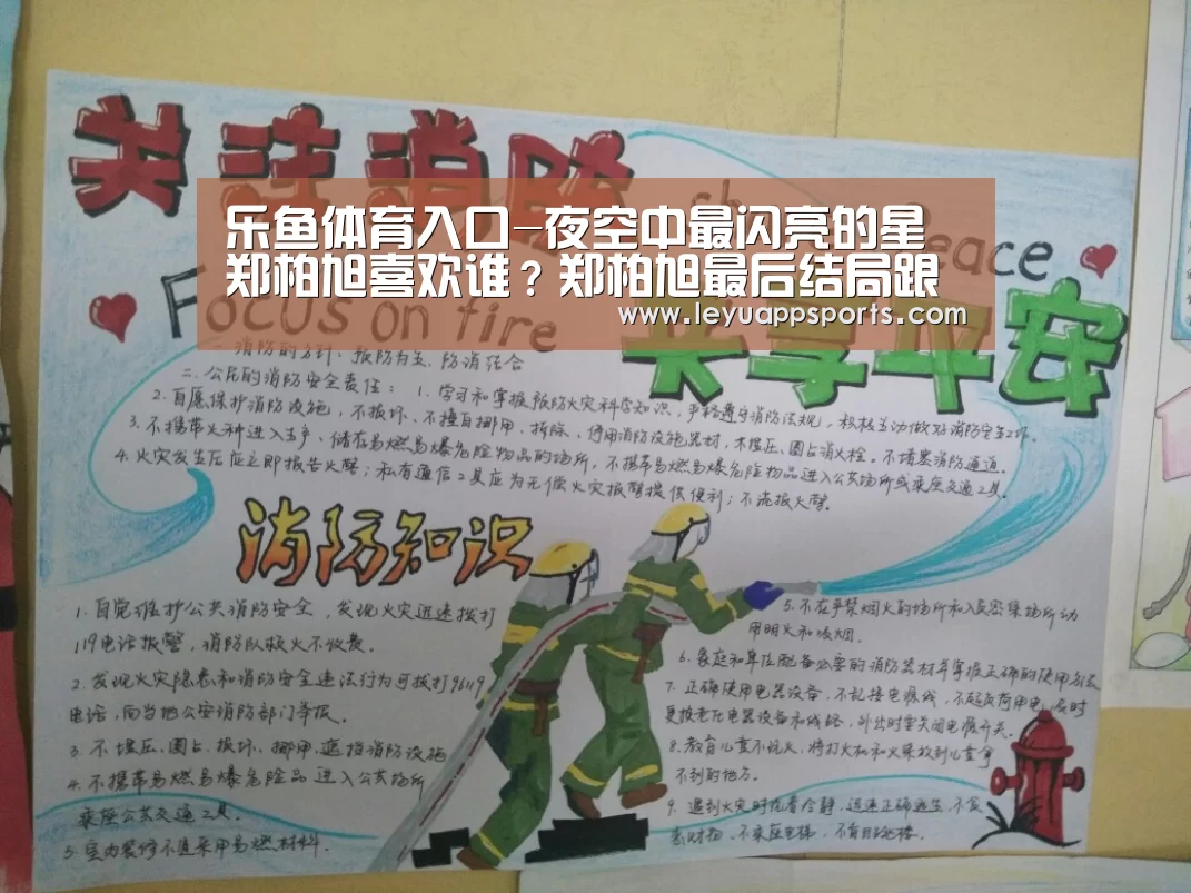 乐鱼体育入口-夜空中最闪亮的星郑柏旭喜欢谁?郑柏旭最后结局跟谁一起(图3) 乐鱼体育app下载