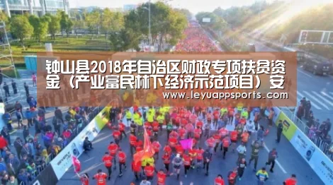 钟山县2018年自治区财政专项扶贫资金(产业富民林下经济示范项目)安排方案公示【乐鱼体育入口】(图2) 乐鱼体育