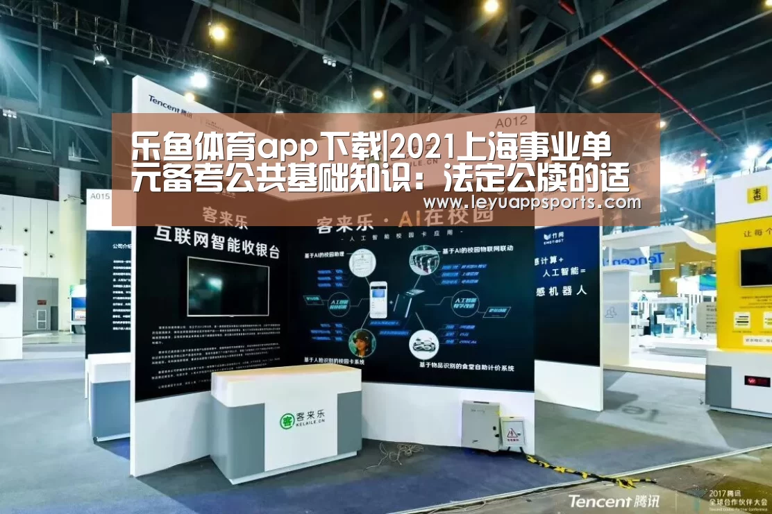 乐鱼体育app下载|2021上海事业单元备考公共基础知识:法定公牍的适用规模(图2) 乐鱼体育app