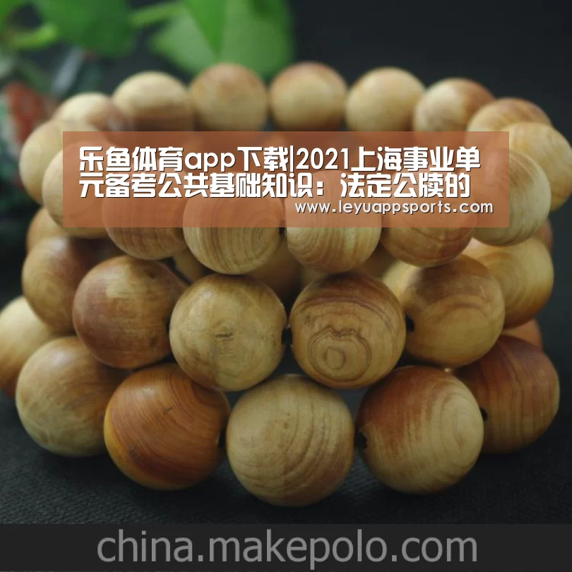 乐鱼体育app下载|2021上海事业单元备考公共基础知识:法定公牍的适用规模(图3) 乐鱼体育入口