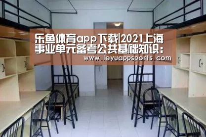乐鱼体育app下载|2021上海事业单元备考公共基础知识:法定公牍的适用规模(图4) 乐鱼体育app下载