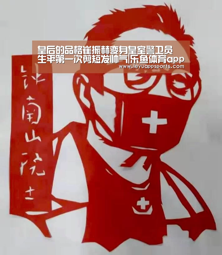 皇后的品格崔振赫变身皇室警卫员 生平第一次剪短发帅气|乐鱼体育app下载(图1) 乐鱼体育入口
