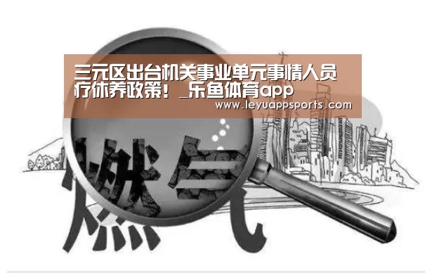 乐鱼体育app