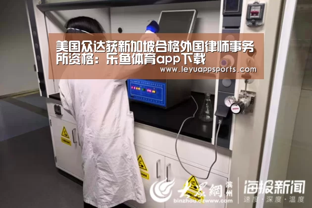 美国众达获新加坡合格外国律师事务所资格:乐鱼体育app下载(图3) 乐鱼体育app下载