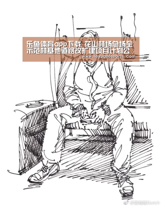 乐鱼体育app下载_花山林场总场至示范林基地道路改扩建项目计划公告(图1) 乐鱼体育app下载