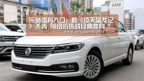 乐鱼体育入口:新《倚天屠龙记》杀青 陶珞依挑战经典变身“丁敏君”(图1) 乐鱼体育app下载