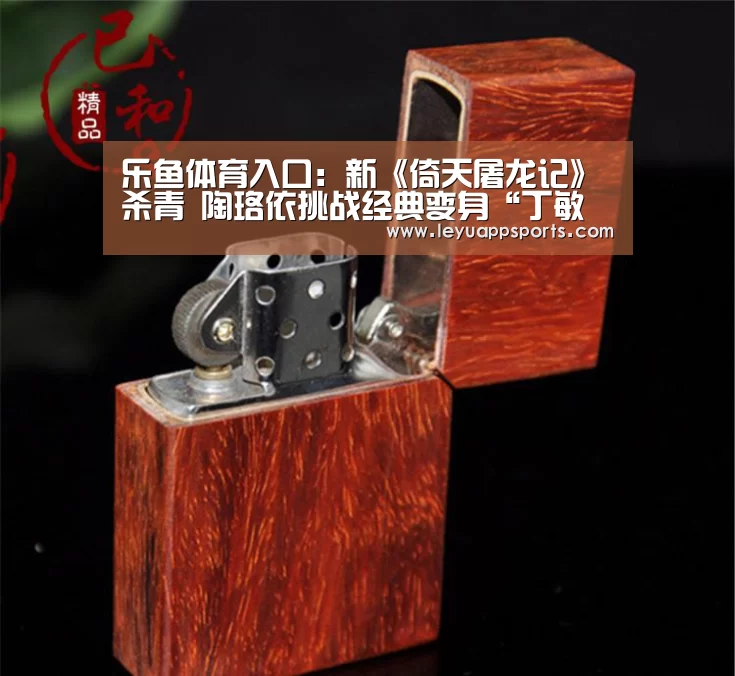 乐鱼体育入口:新《倚天屠龙记》杀青 陶珞依挑战经典变身“丁敏君”(图2) 乐鱼体育app