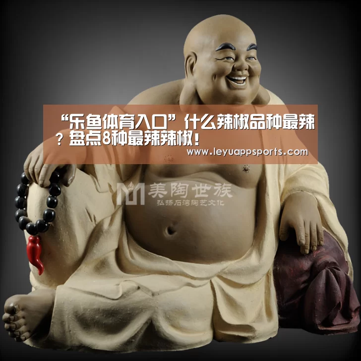 “乐鱼体育入口”什么辣椒品种最辣?盘点8种最辣辣椒!(图1) 乐鱼体育