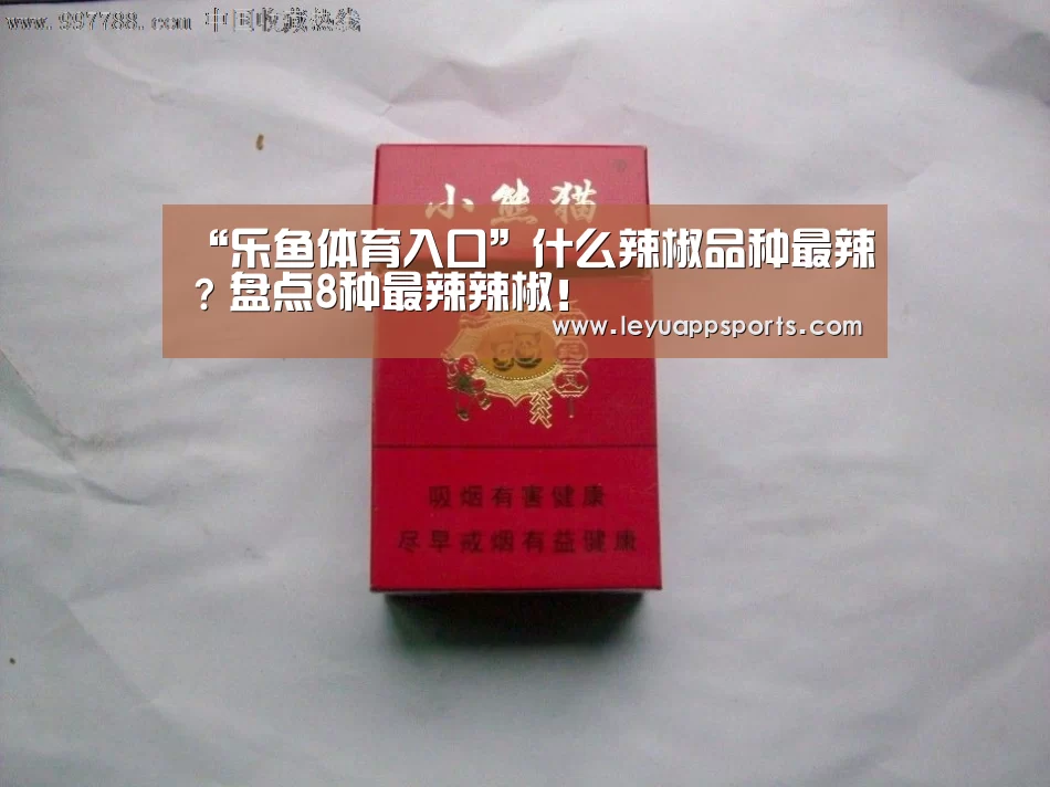 “乐鱼体育入口”什么辣椒品种最辣?盘点8种最辣辣椒!(图2) 乐鱼体育