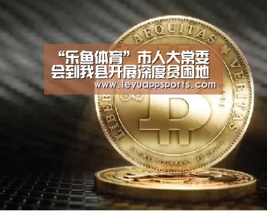 “乐鱼体育”市人大常委会到我县开展深度贫困地区脱贫攻坚情况调研(图2) 乐鱼体育app