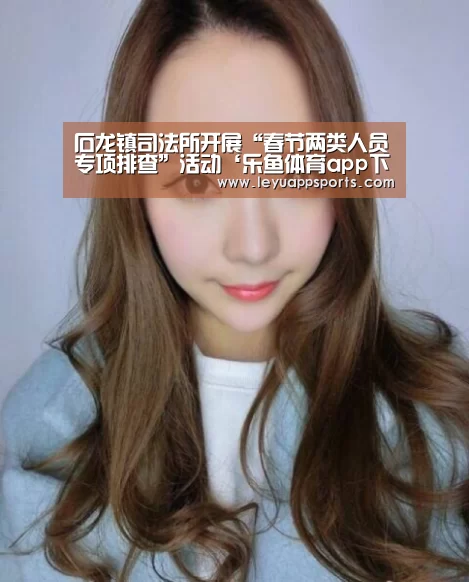 乐鱼体育app下载