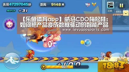 【乐鱼体育app】威马CDO梅松林:如何把产品变成数据驱动的智能产品(图2) 乐鱼体育