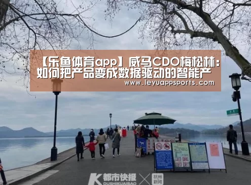【乐鱼体育app】威马CDO梅松林:如何把产品变成数据驱动的智能产品(图4) 乐鱼体育