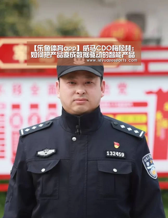 【乐鱼体育app】威马CDO梅松林:如何把产品变成数据驱动的智能产品(图3) 乐鱼体育入口