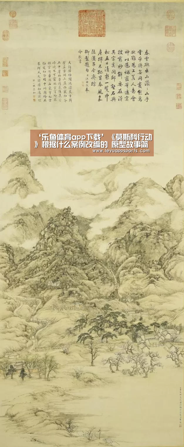 ‘乐鱼体育app下载’《莫斯科行动》根据什么案例改编的 原型故事简介(图3) 乐鱼体育app