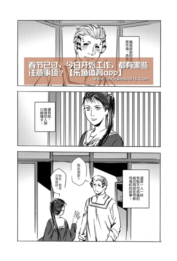 春节已过,今日开始工作,都有哪些注意事项?【乐鱼体育app】(图3) 乐鱼体育app下载