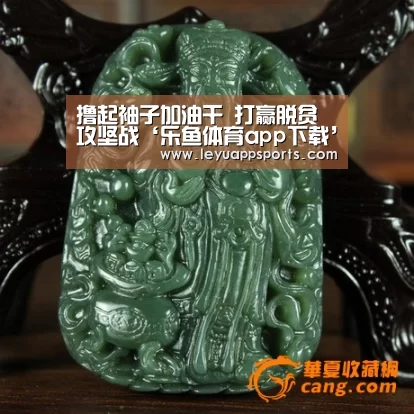 撸起袖子加油干 打赢脱贫攻坚战‘乐鱼体育app下载’(图3) 乐鱼体育入口