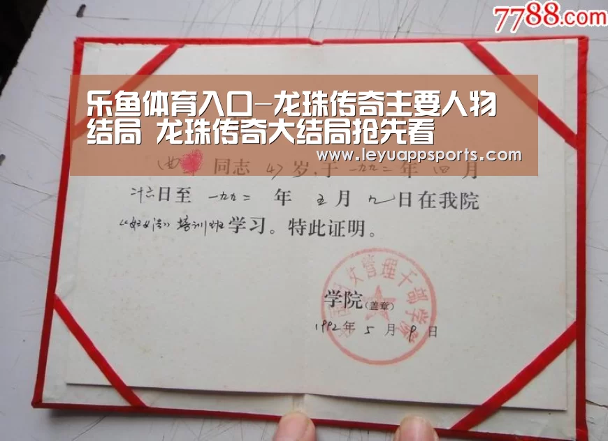 乐鱼体育入口-龙珠传奇主要人物结局 龙珠传奇大结局抢先看(图1) 乐鱼体育app下载