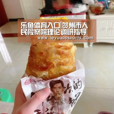 乐鱼体育入口|贺州市人民检察院理论调研指导组到钟山县人民检察院指导理论调研工作(图4) 乐鱼体育入口