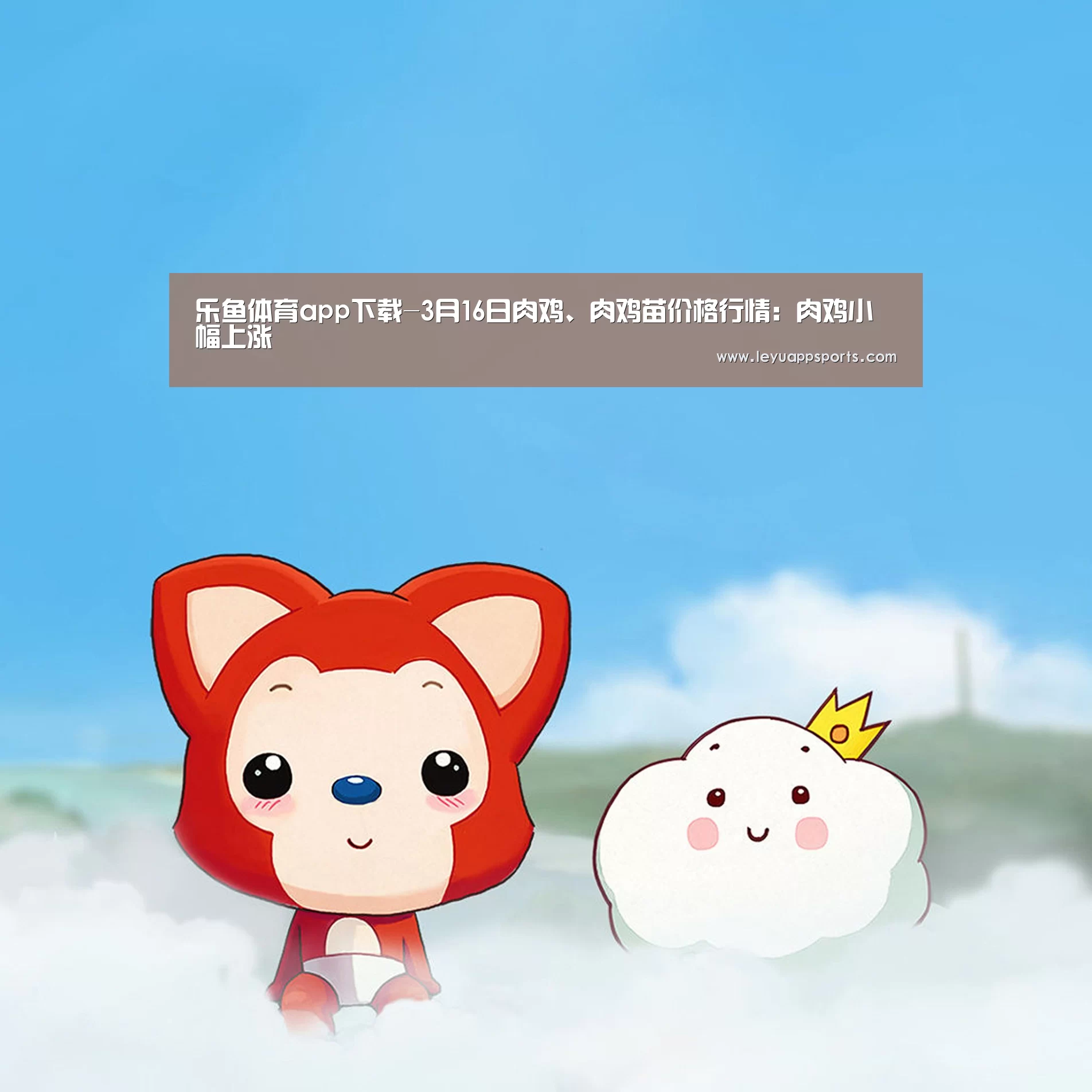 乐鱼体育app下载-3月16日肉鸡、肉鸡苗价格行情:肉鸡小幅上涨(图3) 乐鱼体育app