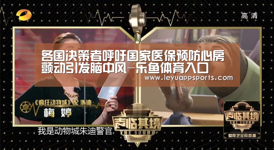 各国决策者呼吁国家医保预防心房颤动引发脑中风-乐鱼体育入口(图4) 乐鱼体育入口