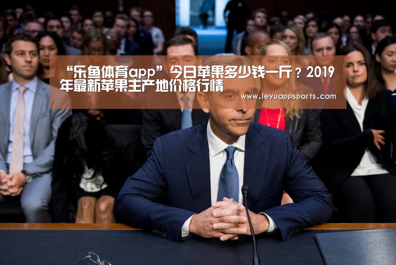 “乐鱼体育app”今日苹果多少钱一斤?2019年最新苹果主产地价格行情(图1) 乐鱼体育
