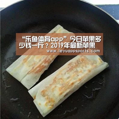 “乐鱼体育app”今日苹果多少钱一斤?2019年最新苹果主产地价格行情(图4) 乐鱼体育