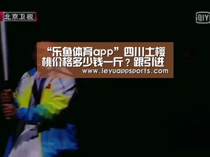 “乐鱼体育app”四川土樱桃价格多少钱一斤?跟引进的大樱桃有什么区别(图4) 乐鱼体育app