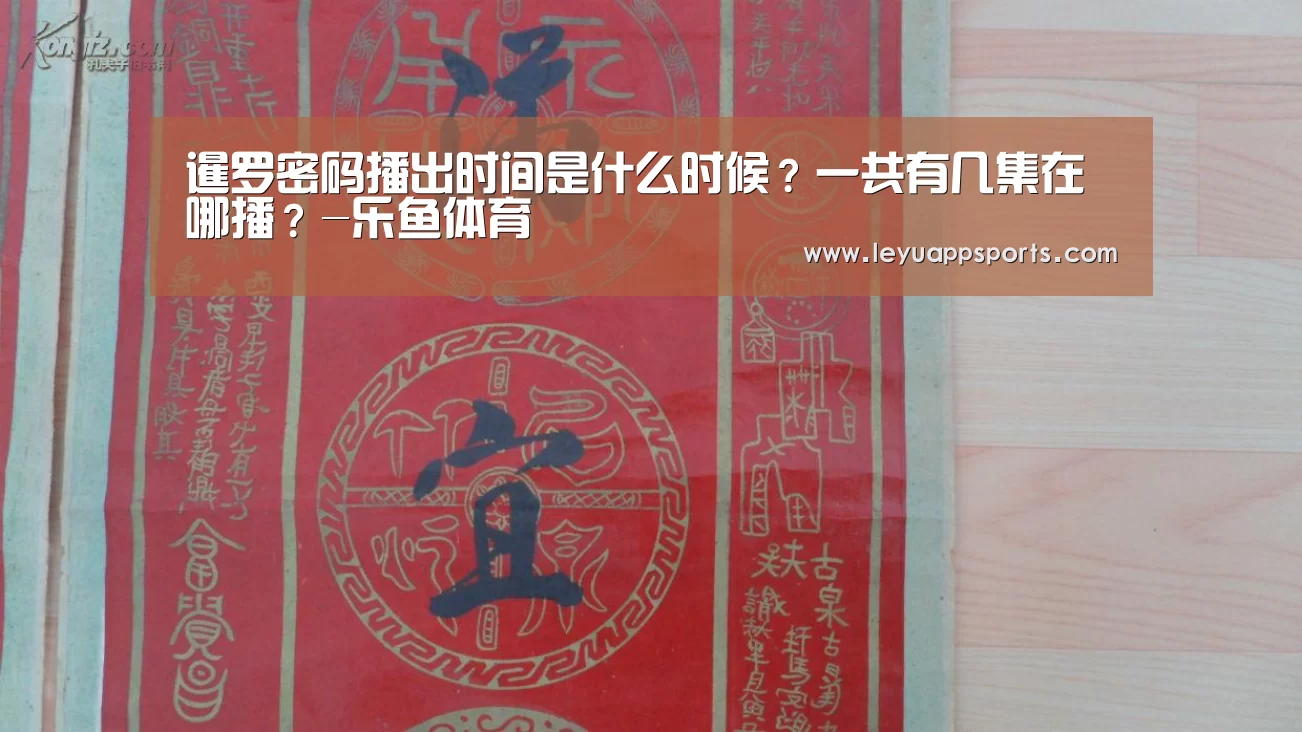 暹罗密码播出时间是什么时候?一共有几集在哪播?-乐鱼体育(图1) 乐鱼体育入口