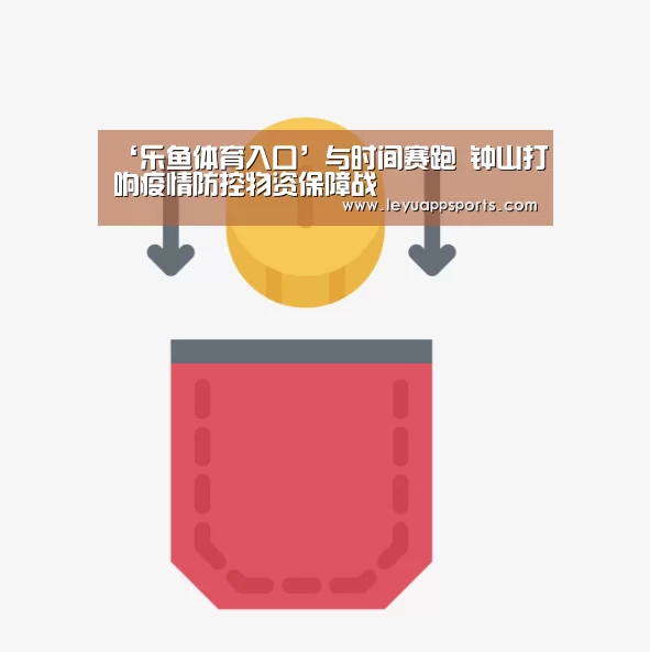 ‘乐鱼体育入口’与时间赛跑 钟山打响疫情防控物资保障战(图1) 乐鱼体育app下载