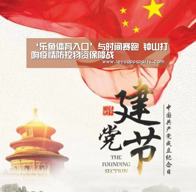 ‘乐鱼体育入口’与时间赛跑 钟山打响疫情防控物资保障战(图2) 乐鱼体育入口