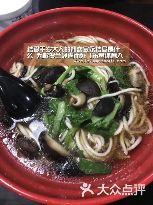 结爱千岁大人的初恋宽永结局是什么 为救贺兰静霆而死【乐鱼体育入口】(图1) 乐鱼体育app