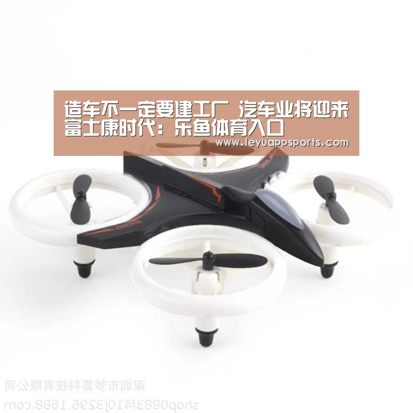 造车不一定要建工厂 汽车业将迎来富士康时代:乐鱼体育入口(图2) 乐鱼体育