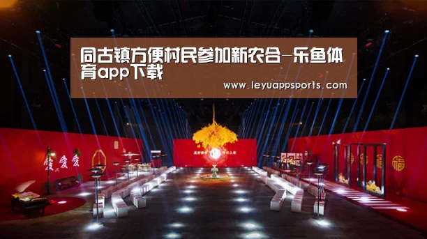 同古镇方便村民参加新农合-乐鱼体育app下载(图2) 乐鱼体育