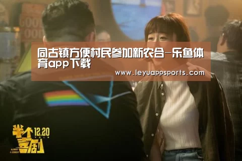 同古镇方便村民参加新农合-乐鱼体育app下载(图1) 乐鱼体育app